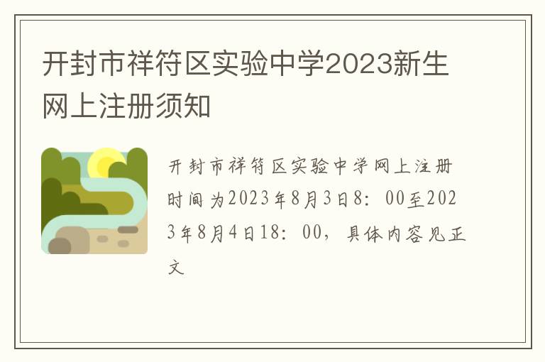 开封市祥符区实验中学2023新生网上注册须知