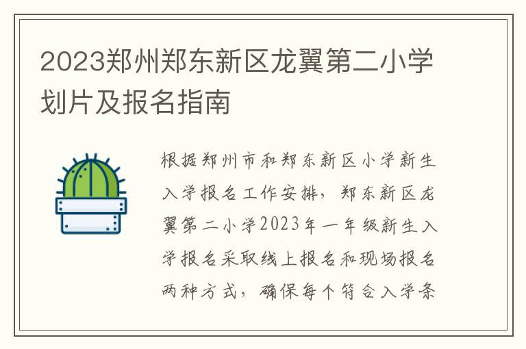 2023郑州郑东新区龙翼第二小学划片及报名指南