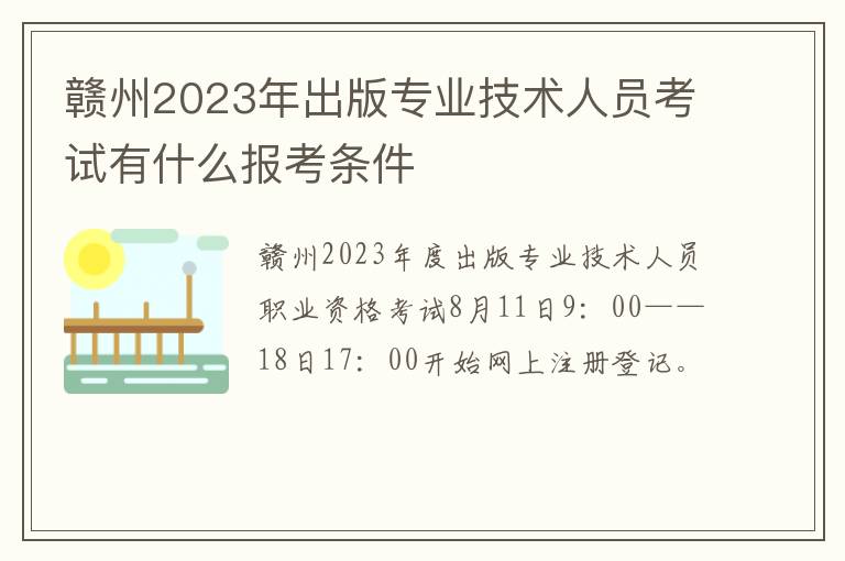 赣州2023年出版专业技术人员考试有什么报考条件