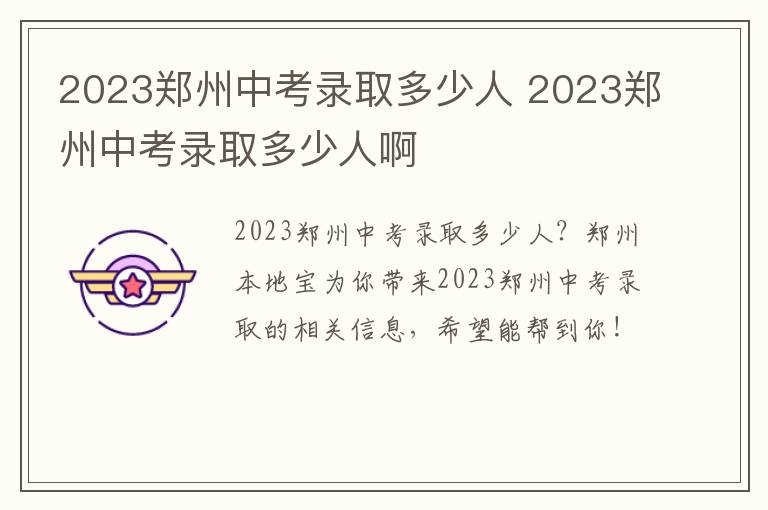 2023郑州中考录取多少人 2023郑州中考录取多少人啊