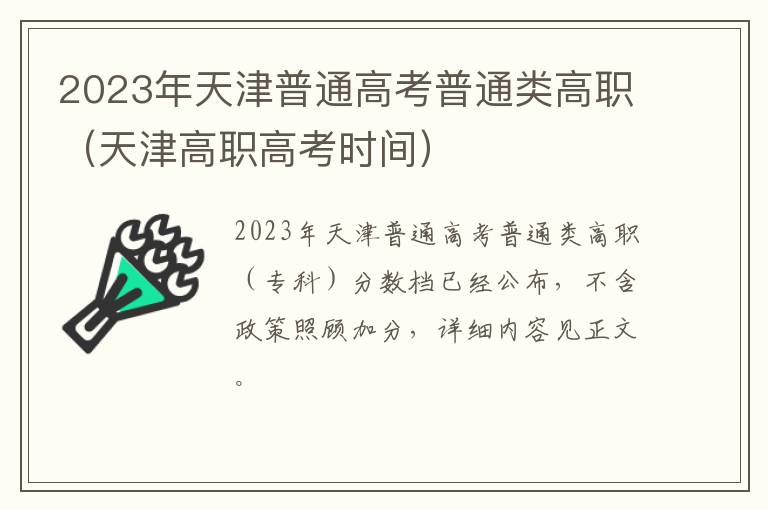 天津高职高考时间 2023年天津普通高考普通类高职