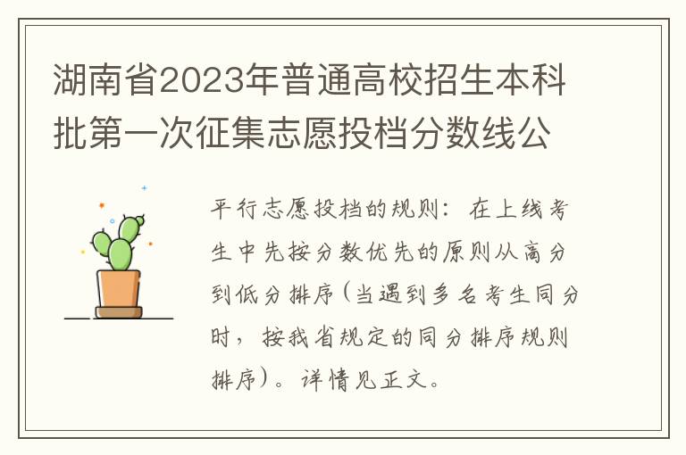 湖南省2023年普通高校招生本科批第一次征集志愿投档分数线公布