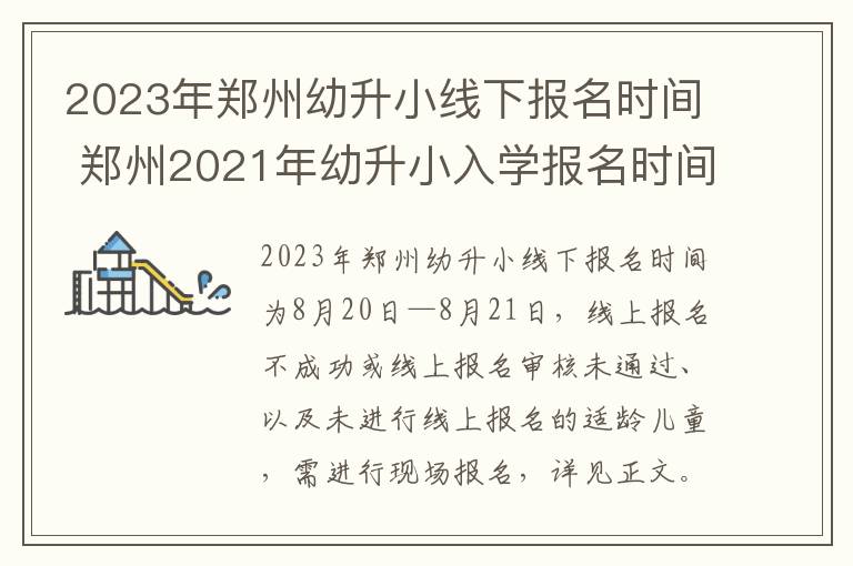 2023年郑州幼升小线下报名时间 郑州2021年幼升小入学报名时间