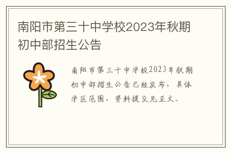 南阳市第三十中学校2023年秋期初中部招生公告