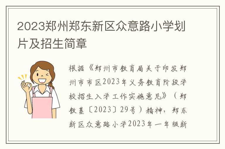 2023郑州郑东新区众意路小学划片及招生简章