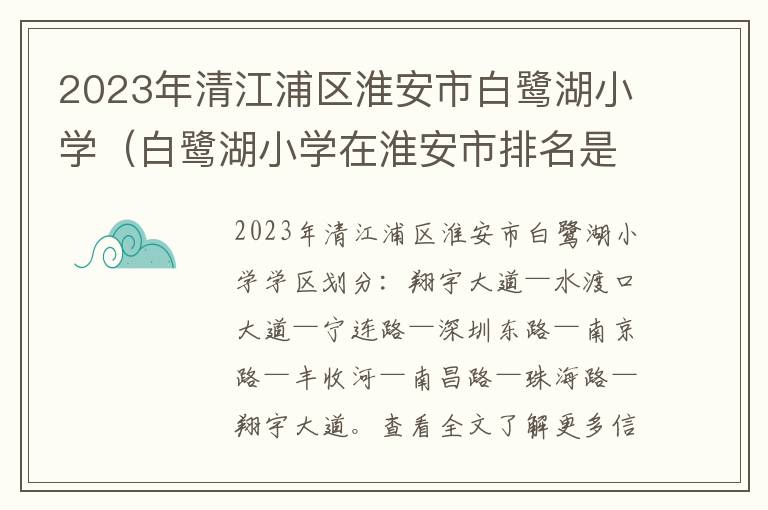 白鹭湖小学在淮安市排名是几 2023年清江浦区淮安市白鹭湖小学