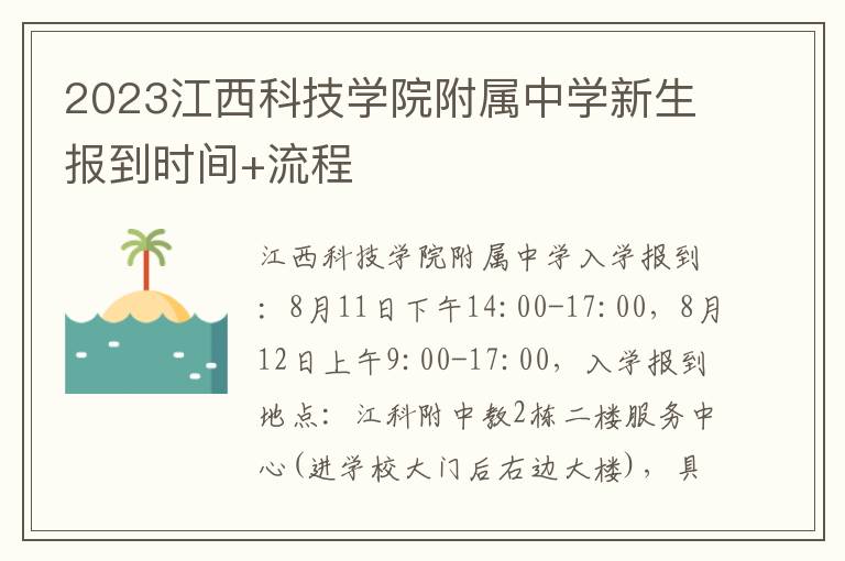 2023江西科技学院附属中学新生报到时间+流程