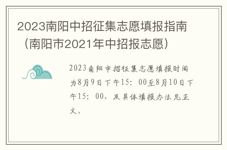 南阳市2021年中招报志愿 2023南阳中招征集志愿填报指南