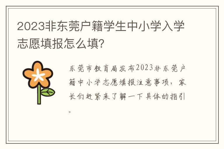 2023非东莞户籍学生中小学入学志愿填报怎么填？