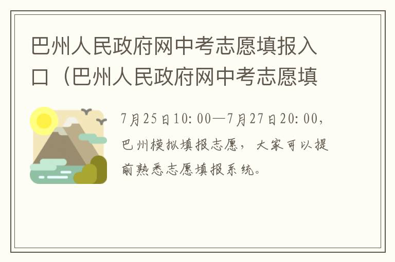 巴州人民政府网中考志愿填报入口手机版 巴州人民政府网中考志愿填报入口