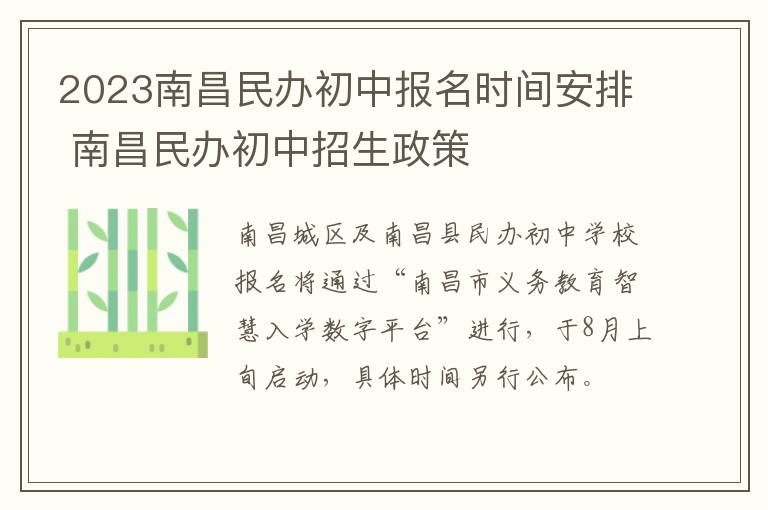 2023南昌民办初中报名时间安排 南昌民办初中招生政策