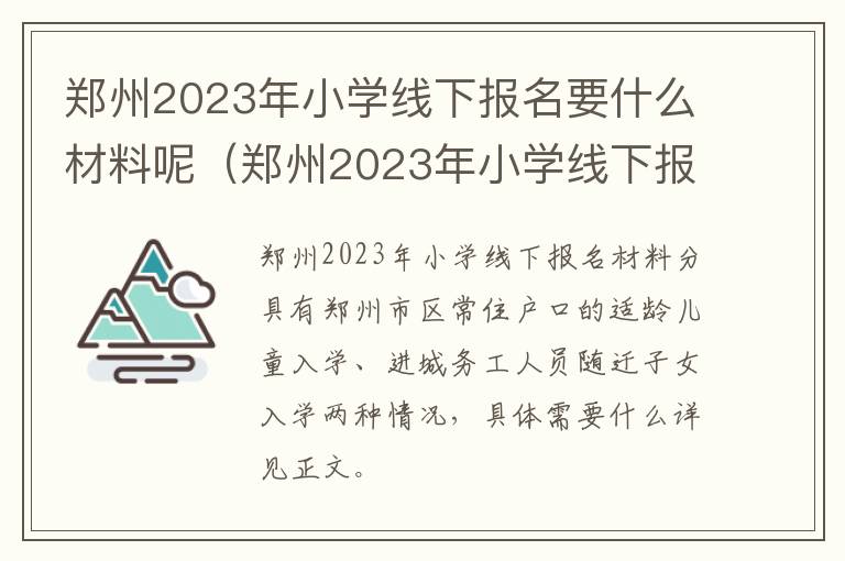 郑州2023年小学线下报名要什么材料呢请问 郑州2023年小学线下报名要什么材料呢