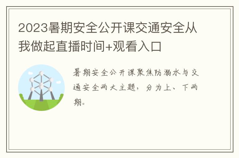 2023暑期安全公开课交通安全从我做起直播时间+观看入口