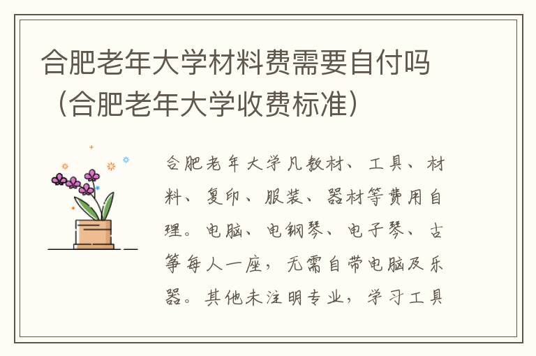 合肥老年大学收费标准 合肥老年大学材料费需要自付吗