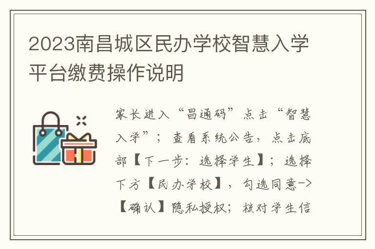 2023南昌城区民办学校智慧入学平台缴费操作说明