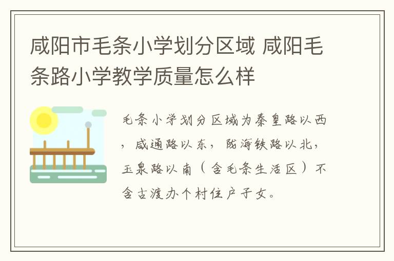 咸阳市毛条小学划分区域 咸阳毛条路小学教学质量怎么样