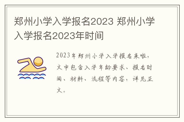 郑州小学入学报名2023 郑州小学入学报名2023年时间