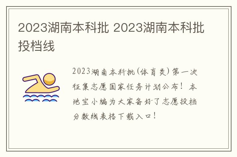 2023湖南本科批 2023湖南本科批投档线