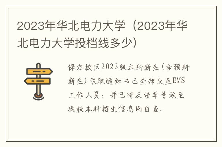 2023年华北电力大学投档线多少 2023年华北电力大学