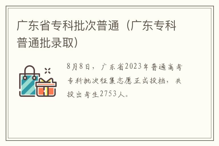 广东专科普通批录取 广东省专科批次普通