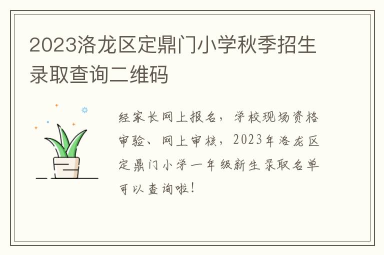 2023洛龙区定鼎门小学秋季招生录取查询二维码