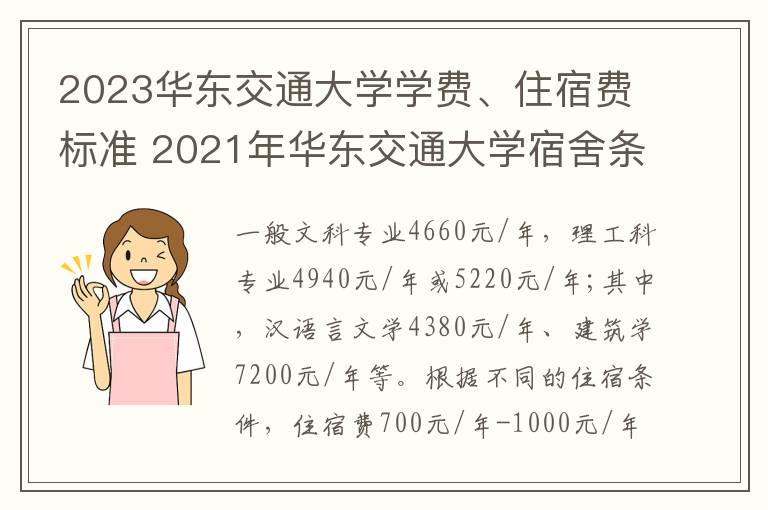 2023华东交通大学学费、住宿费标准 2021年华东交通大学宿舍条件