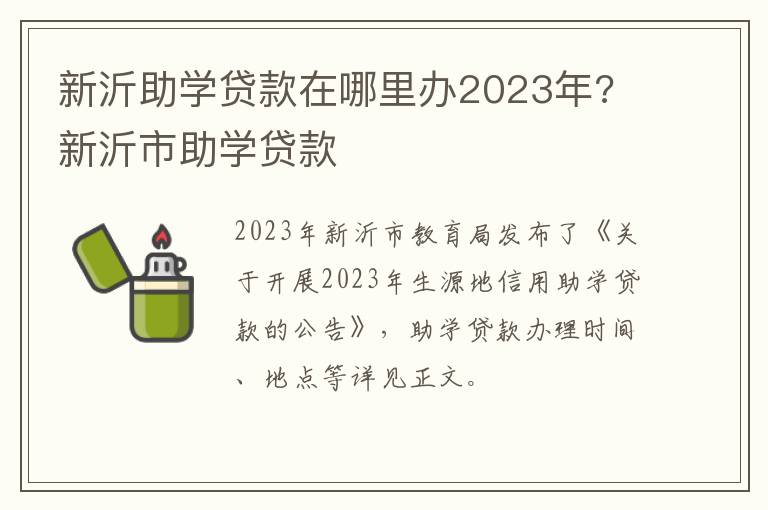 新沂助学贷款在哪里办2023年? 新沂市助学贷款