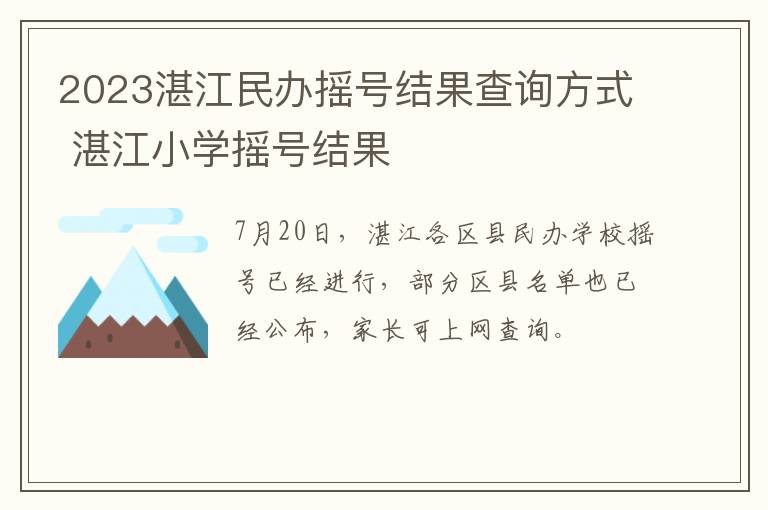 2023湛江民办摇号结果查询方式 湛江小学摇号结果