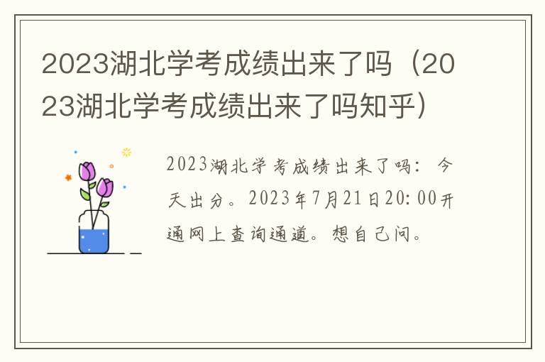 2023湖北学考成绩出来了吗知乎 2023湖北学考成绩出来了吗