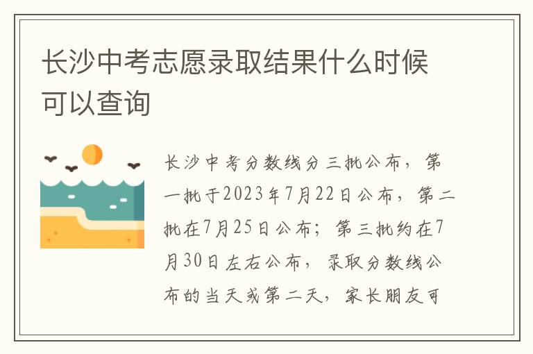 长沙中考志愿录取结果什么时候可以查询