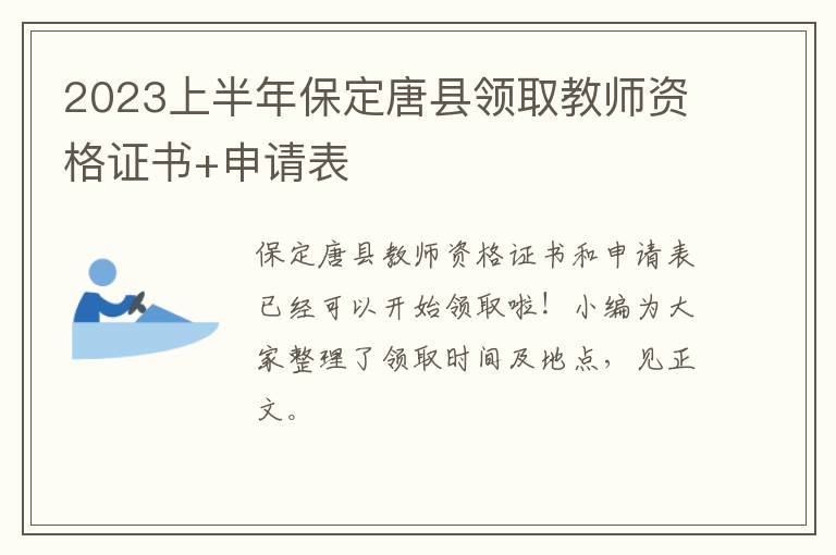 2023上半年保定唐县领取教师资格证书+申请表