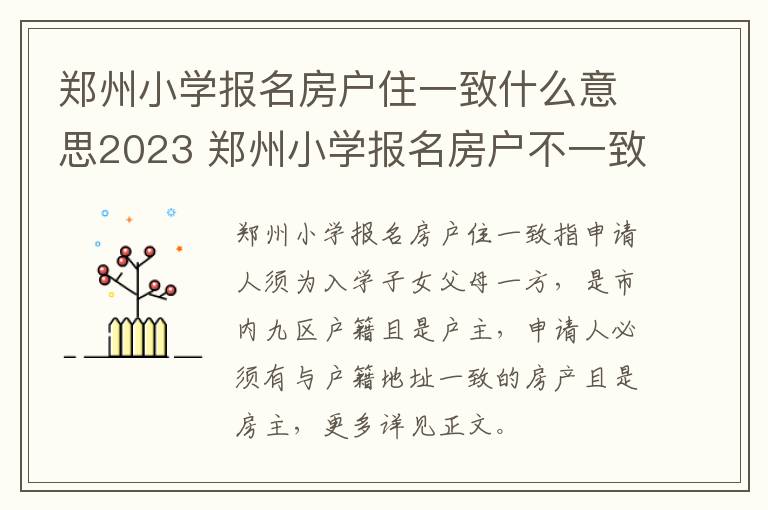 郑州小学报名房户住一致什么意思2023 郑州小学报名房户不一致怎么办