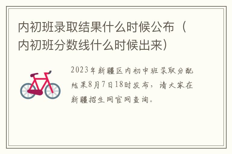 内初班分数线什么时候出来 内初班录取结果什么时候公布