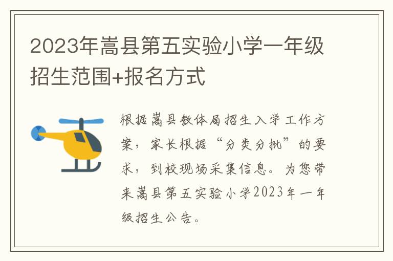 2023年嵩县第五实验小学一年级招生范围+报名方式