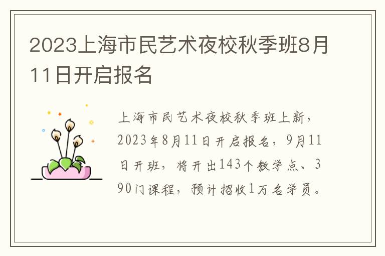 2023上海市民艺术夜校秋季班8月11日开启报名