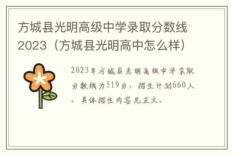 方城县光明高中怎么样 方城县光明高级中学录取分数线2023