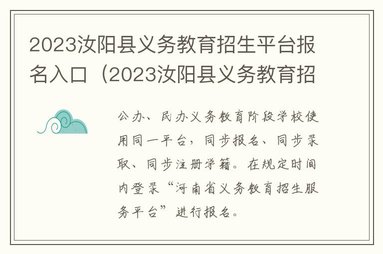 2023汝阳县义务教育招生平台报名入口在哪 2023汝阳县义务教育招生平台报名入口