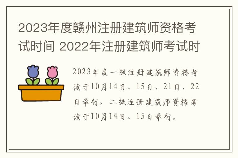 2023年度赣州注册建筑师资格考试时间 2022年注册建筑师考试时间