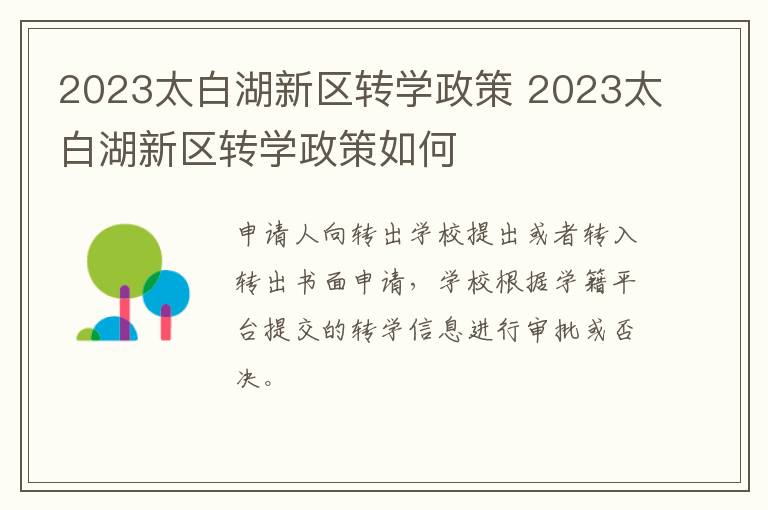 2023太白湖新区转学政策 2023太白湖新区转学政策如何