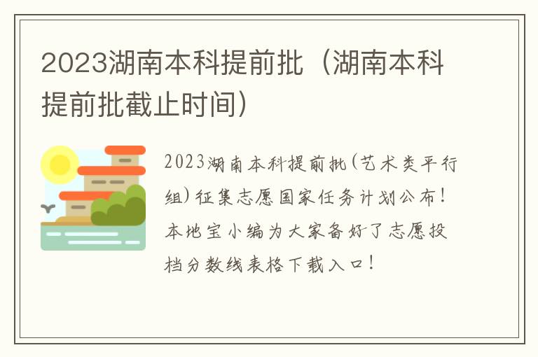 湖南本科提前批截止时间 2023湖南本科提前批