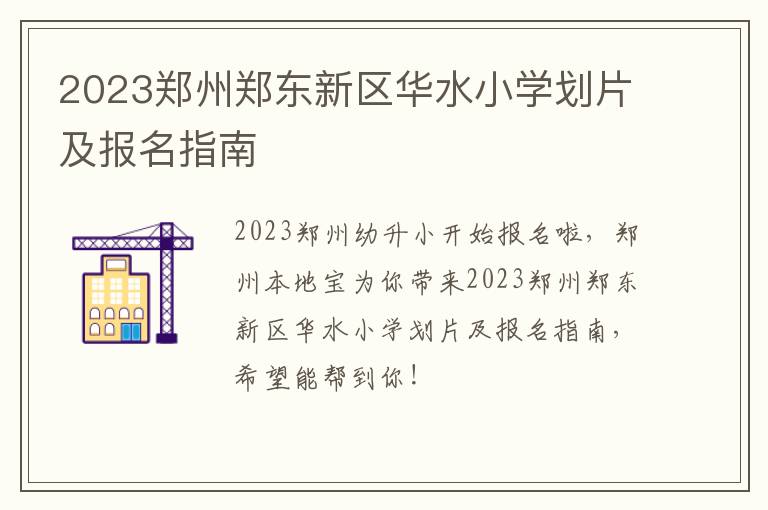 2023郑州郑东新区华水小学划片及报名指南