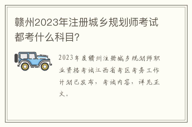 赣州2023年注册城乡规划师考试都考什么科目？