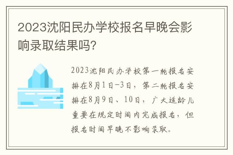 2023沈阳民办学校报名早晚会影响录取结果吗？