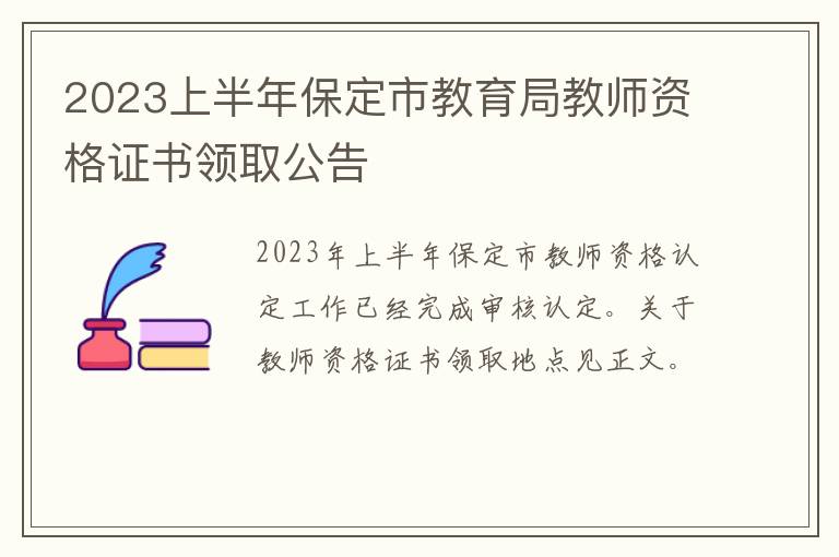 2023上半年保定市教育局教师资格证书领取公告