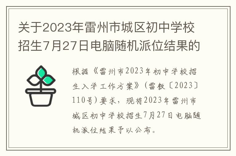 关于2023年雷州市城区初中学校招生7月27日电脑随机派位结果的通告