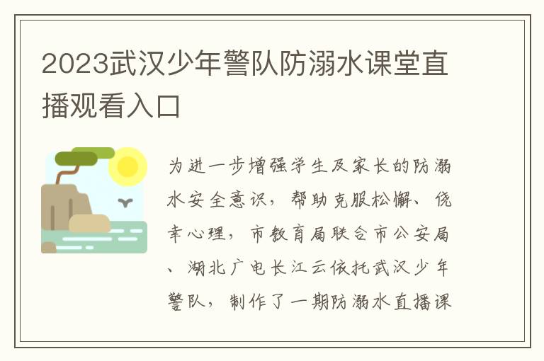 2023武汉少年警队防溺水课堂直播观看入口