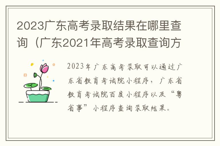 广东2021年高考录取查询方式 2023广东高考录取结果在哪里查询