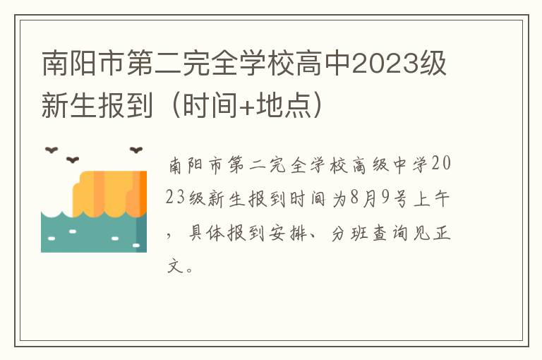 时间+地点 南阳市第二完全学校高中2023级新生报到