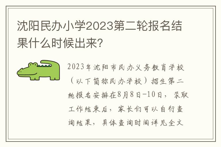 沈阳民办小学2023第二轮报名结果什么时候出来？