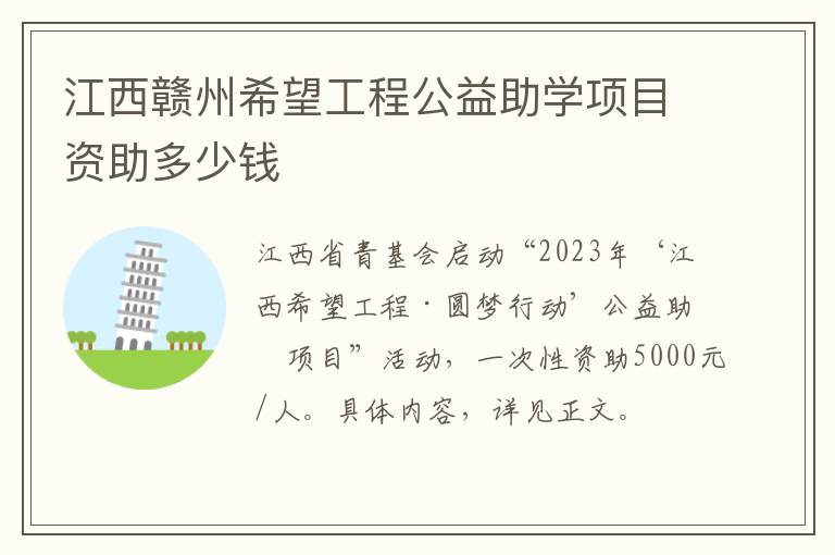 江西赣州希望工程公益助学项目资助多少钱